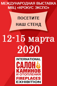 Выставка Салон Каминов 2020